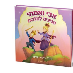 הספר - אבי ואסתי מגיעים למלכות
