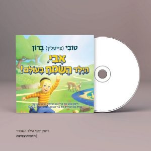 טובי ברון. הדיסק - אבי, הילד השמח בעולם.