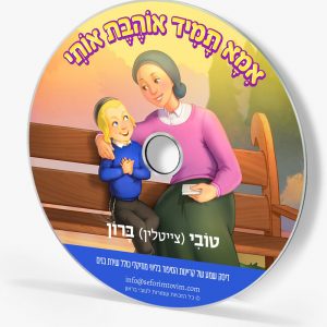 אמא תמיד אוהבת אותי