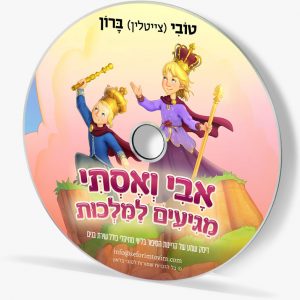 אבי ואסתי מגיעים למלכות