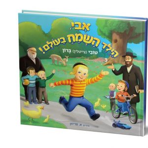 הספר - אבי הילד השמח בעולם