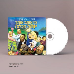 הדיסק - מי אוהב אותך יותר מכולם - טובי ברון