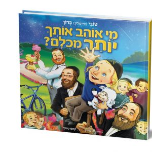 הספר מי אוהב אותך יותר מכולם
