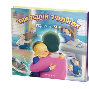 הספר - אמא תמיד אוהבת אותי