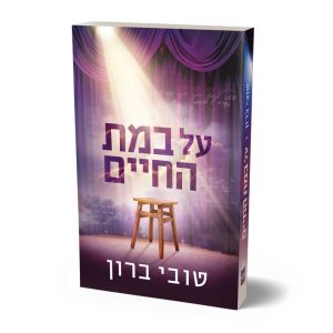 הספר - על במת החיים