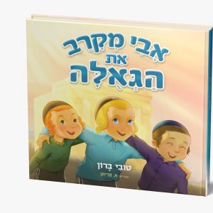 הספר - אבי מקרב את הגאולה